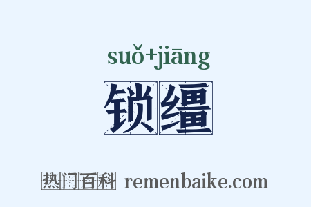 锁缰是什么意思的图片